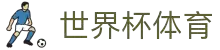 2026世界杯官方 (买球)有限公司 - 2026 World Cup